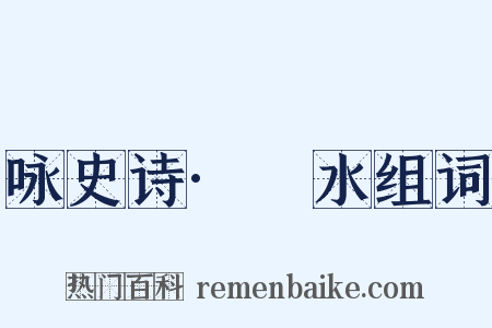 咏史诗·泜水组词是什么意思的图片